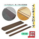 スロープ モルテン 76cm幅 高さ2.5cm つまずき防止 低段差スロープ インタースロープ 76-25 おすすめ 便利 人気 安全 安心