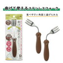 フォーク スケーター 左手用 凹凸形状 握りやすい 曲げて使える ステンレスフォーク おすすめ 便利 食べやすい 持ちやすい 使いやすい