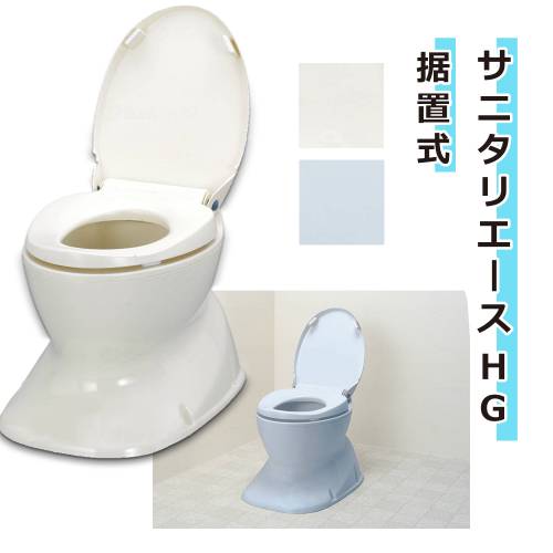 サニタリーエースHG 据置式 おすすめ 人気 便利