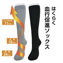 はくらく血行促進ソックス 25-27cm