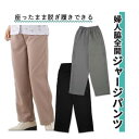 ズボン リハビリ 介護 ケアファッション 婦人用 女性用 M L LL 3L ブラック ベージュ グレー 婦人脇全開ジャージパンツ おすすめ 便利 リハビリ着 ...