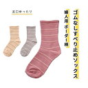 靴下 ゴムなし 滑り止め付き 神戸生絲 ボーダー ベージュ グレー ローズ 22cm 23cm 24cm 婦人ゴムなし柄すべり止めソックス(ボーダー) おすすめ...