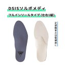 靴 三進興産 回復補助 足 膝 腰 衝撃吸収素材 再発予防 信頼 ストレス軽減 DSISソルボメディ フルインソールタイプ (左右1組) おすすめ 負担軽減 介...