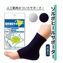 【 父の日 プレゼント 】サポーター 三進興産 片足 ソックスタイプ 衝撃吸収 負担軽減 ソルボヒールサポーター(片足入) おすすめ 快適 むれにくい フィット...