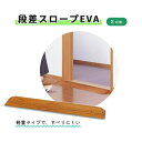 アロン化成 軽量スロープ 簡単設置できる 段差解消 段差スロープ EVA 3cm 木目調 軽量タイプ ルンバ 簡単設置 段差解消 誰でも