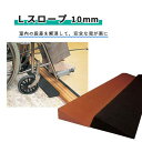 【 父の日 プレゼント 】スロープ レイクス21 段差解消 安全 簡単 Lスロープ 10mm おすすめ 安心 便利 介護