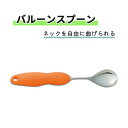 食器 スプーン 九セラ 曲げられる 食べやすい バルーンスプーン おすすめ 便利 持ちやすい 介護