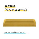 高さ15mm×幅800mm×奥行60mm 段差解消スロープ「タッチスロープ」80-15 ブラウン