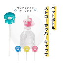 ペットボトル ストローホッパー キャップ 入院 出産 産後 お出かけ 子ども 介護 ワンタッチ