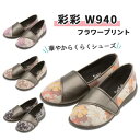 靴 屋外屋内兼用 マリアンヌ 21.5 オシャレ 抗菌 防臭 撥水加工 屈曲性 彩彩 W940 おすすめ やわらかい 介護 便利 履きやすい 疲れにくい サポー...