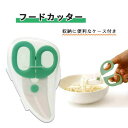 食事補助 スケーター 切りやすい 収納可能 ケース付き フードカッター おすすめ 便利 介護 使いやすい 持ち運べる