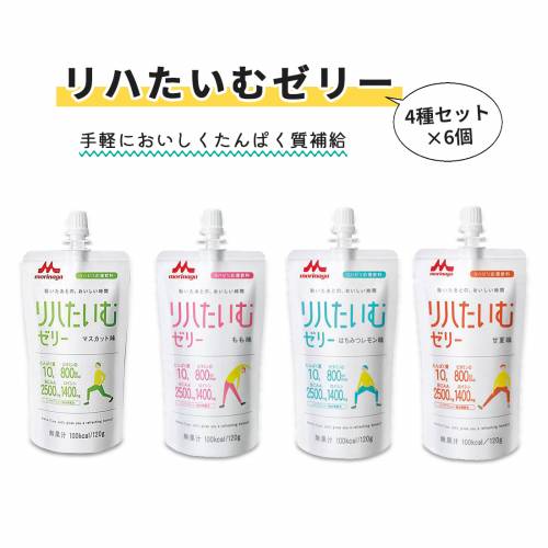 健康補助食品 クリニコ 120g 栄養補給 ゼリー飲料 たんぱく質 ビタミン リハたいむゼリー 【いろいろセット4種×6個】 おすすめ さっぱり 美味しい 飲みやすい 健康 介護 安全