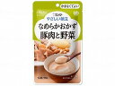 介護食 キユーピー 豚肉と野菜 やわらかい 噛まなくていい ボール販売 やさしい献立IV【ボール販売】 おすすめ 食べやすい 安心 介護 安全 美味しい