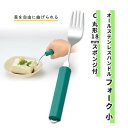 食器 フォーク 斎藤工業 曲げられる 食べやすい ユニバーサルデザイン オールステンレスハンドルフォーク (小) C丸形18mmスポンジ付 おすすめ 介護 食べやすい 使いやすい