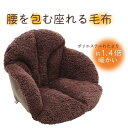 腰を包む座れる毛布