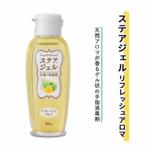ステアジェル リフレッシュアロマ 60ml 【ケース販売】 ステアジェル リフレッシュアロマ 60ml 【ケース販売】