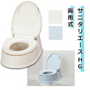 【 父の日 プレゼント 】便座 アロン化成 抗菌加工 両様式 立ち座り 負担軽減 サニタリーエースHG 両用式 おすすめ 便利 楽 簡単