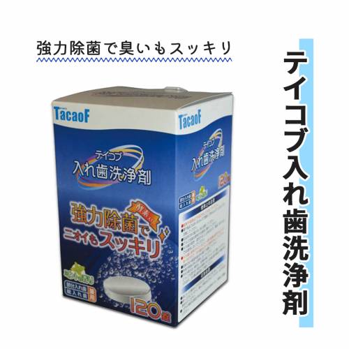 口腔ケア 幸和製作所 洗浄剤 2.8g×120錠 強力除菌 ミントの香り 酵素入り テイコブ 入れ歯洗浄剤（2.8g..