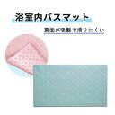 SS特価 敬老の日 バスマット 幸和製作所 グリーン 浴室内 転落防止 すべり止め加工 浴室内バスマット おすすめ 滑りにくい 介護 安全 便利 使いやすい