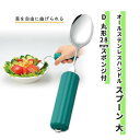食器 スプーン 斎藤工業 曲げられる オールステンレス製 殺菌効果 食べやすい ユニバーサルデザイン オールステンレスハンドルスプーン (大) D丸形28mmスポンジ付 おすすめ 介護 食べやすい 使いやすい