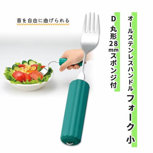 食器 フォーク 斎藤工業 曲げられる 食べやすい ユニバーサルデザイン オールステンレスハンドルフォー..