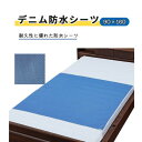 【 父の日 プレゼント 】寝具 シーツ ウェルファン 耐久性 丈夫 防カビ加工 使いやすい デニム防水シーツ 90X160 おすすめ 快適 介護 便利 安全 安...