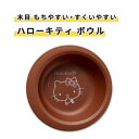 ボウル ウェルファン ハローキティ 持ちやすい すくいやすい 木目もちやすい・すくいやすい(ハローキティ)ボウル おすすめ 軽量 丈夫 かわいい おしゃれ 便利 使いやすい