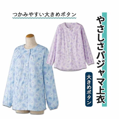 Rakuten - パジャマ ケアファッション sサイズ 掴みやすい やさしさパジャマ上衣(大きめボタン) おすすめ 快適 便利 介護 ラクラク