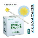 口腔ケア 玉川衛材 300本入り 星形 スポンジ 弾力性 折れにくい お口キレイスポンジ 星形 300本入 おすすめ キレイ 清潔 便利 ケア やさしい スムー...