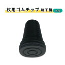 【 父の日 プレゼント 】杖先ゴム ウェルファン 取り換え 交換 夢ライフステッキ クリスタル杖 杖用ゴムチップ(格子柄) おすすめ 便利 介護 簡単 使いやす...