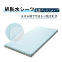 【 父の日 プレゼント 】防水シーツ 幸和製作所 寝具 綿 ブルー タオル地 綿防水シーツ(全面ボックスタイプ) おすすめ やさしい やわらかい ソフト 快適 ...