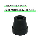 杖 脚先ゴム イーストアイ 交換用 4個セット 安全 転落防止 4点ステッキ (Sタイプ) 交換用脚先ゴム 4個セット おすすめ 簡単 安全 介護 安心