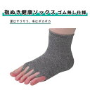 靴下 ユニロック 指ぬき 通気性 清潔 衛生的 快適 指ぬき健康ソックスゴム無し仕様 おすすめ 健康 便利 抗菌 防臭 むれにくい