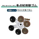杖先ゴム アシストインターナショナル 6個 交換 アシストスーパー多点杖 アシストスーパー多点杖用替ゴム 黒×茶(6個セット) おすすめ 安定 使いやすい 便利...