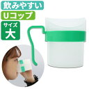 食器 ファイン コップ 大 むせにくい スムーズ Uコップ おすすめ 飲みやすい 介護 ラクラク 便利