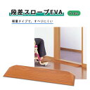 スロープ アロン化成 すべりにくい 扱いやすい 軽量 簡単 接着テープ付き 段差スロープ EVA 5cm おすすめ つまずき防止 便利 安全 介護
