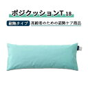 【 父の日 プレゼント 】クッション 丸井商事 耐熱 体位変換 軽量 ポジクッションT(耐熱タイプ)18 おすすめ 軽い 扱いやすい 便利 快適 ラクラク 介護