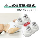 マッサージグッズ 中山式産業 健康グッズ 血行促進 中山式快癒器 4球...(4)