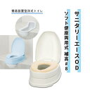 【 父の日 プレゼント 】ポータブルトイレ アロン化成 安全 オイルダンパー 使いやすい サニタリーエースOD ソフト便座 両用式 補高 #8 おすすめ 介護 ...