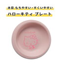 プレート ウェルファン ハローキティ 持ちやすい すくいやすい 木目もちやすい・すくいやすい(ハローキティ)プレート おすすめ 軽量 丈夫 かわいい おしゃれ 便利 使いやすい