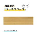 【 父の日 プレゼント 】高さ5mm×幅680mm×奥行60mm 段差解消スロープ「タッチスロープ」68-05 ブラウン
