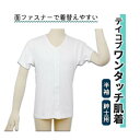 肌着 幸和製作所 紳士用 LLサイズ 半袖 着替えやすい やさしい テイコブ ワンタッチ肌着 半袖 紳士用 LL おすすめ 着やすい 快適 心地いい 便利