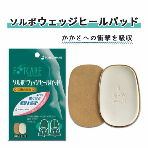 サポーター 三進興産 衝撃吸収 負担軽減 長持ち ソルボウェッジヒールパッド(左右1組) おすすめ ラクラク 清潔 便利 介護