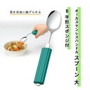 食器 スプーン 斎藤工業 曲げられる オールステンレス製 殺菌効果 食べやすい ユニバーサルデザイン オールステンレスハンドルスプーン (大) B平形スポンジ付 おすすめ 便利 介護 食べやすい 使いやすい