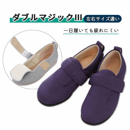 靴 屋外屋内兼用 徳武産業 サイズ違い 抗菌 防臭 撥水加工 紫 ダブルマジックIII　紫　左SS /右サイズ違い おすすめ フィット 快適 便利 ラクラク 介護 心地いい