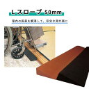 スロープ レイクス21 段差解消 安全 簡単 Lスロープ 50mm おすすめ 安心 便利 介護