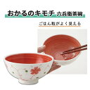 食事補助 茶碗 メープル 赤 軽い 持ちやすい おかるのキモチ 六兵衛茶碗 内赤巻 おすすめ オシャレ 上品 かわいい 便利