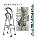 SS特価 敬老の日 歩行器 幸和製作所 固定型 安定 サポート 軽量 補助 コンパクトサイドケイン HKS01 おすすめ 収納 使いやすい 安全 便利 介護