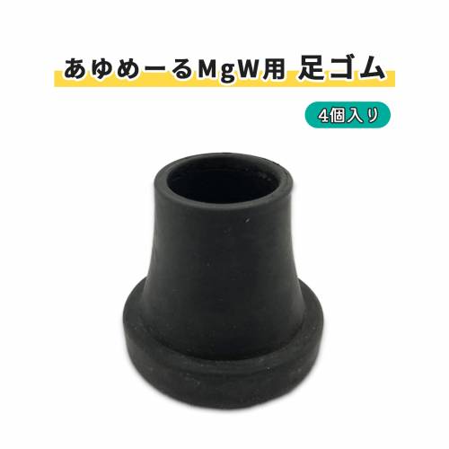 杖先ゴム ウェルファン 取り換え 交換 あゆめーる 4個入 あゆめーる MgW用 足ゴム （4個入） おすすめ 便利 介護 簡単 使いやすい 安心