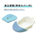 便器 アロン化成 安定感 自宅 家庭 介護 自宅介護 簡単 差込便器 (専用カバー付) おすすめ 使いやすい 安全